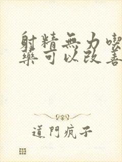 射精无力吃什么药可以改善