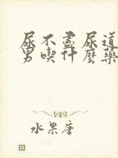 尿不尽尿道刺痛男吃什么药物