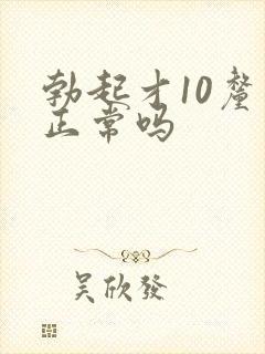 勃起才10厘米正常吗