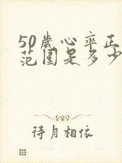 50岁心率正常范围是多少?