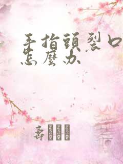 手指头裂口子疼怎么办