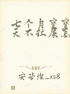 七个月宝宝好几天不拉屎怎么办