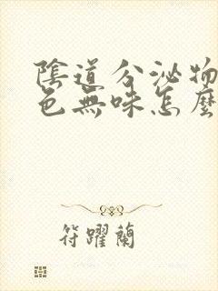 阴道分泌物是黄色无味怎么回事