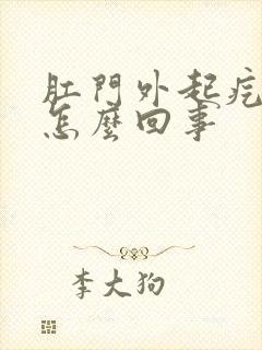 肛门外起疙瘩痒怎么回事