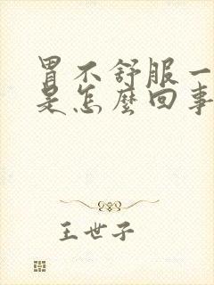 胃不舒服一直吐是怎么回事