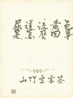 尿道流黄色的脓是怎么回事