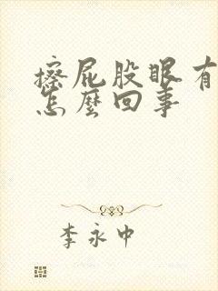 擦屁股眼有点血怎么回事