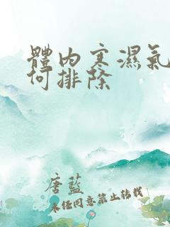 体内寒湿气重如何排除