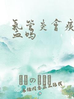 气管炎会痰中带血吗