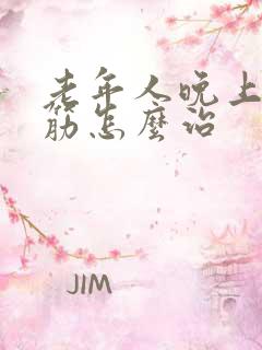 老年人晚上腿抽筋怎么治