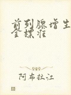 前列腺增生诊断金标准