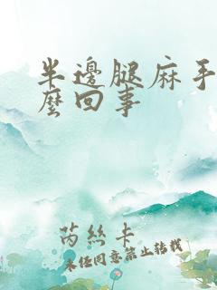 半边腿麻手麻怎么回事