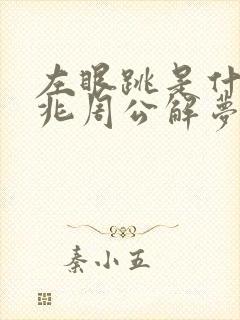 左眼跳是什么预兆周公解梦