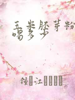 玉米胚芽粉每天喝多少