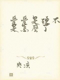 爱爱是硬不起来是怎么了