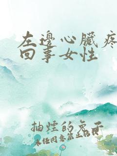 左边心脏疼怎么回事女性