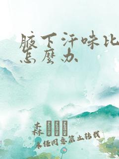 腋下汗味比较重怎么办