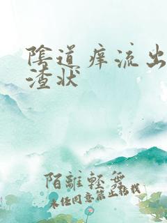 阴道痒流出豆腐渣状