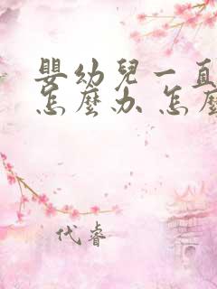 婴幼儿一直打嗝怎么办 怎么止嗝