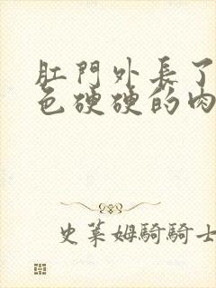 肛门外长了个白色硬硬的肉粒