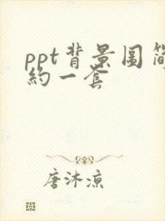 ppt背景图简约一套