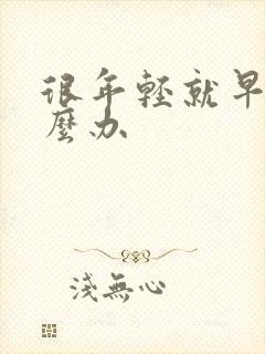 很年轻就早射怎么办