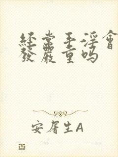 经常手淫会掉头发严重吗