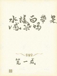 水样白带是hpv感染吗