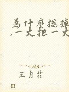 为什么总掉头发,一大把一大把的那种