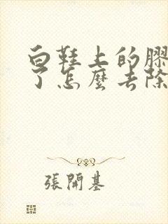 白鞋上的胶发黄了怎么去除