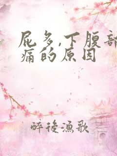 屁多,下腹部隐痛的原因