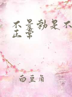 不晨勃是不是不正常