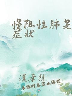 慢阻性肺是什么症状