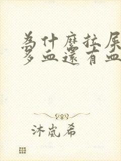 为什么拉屎出好多血还有血块