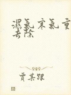 湿气寒气重怎么去除