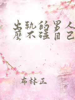 出轨的男人为什么不碰自己的老婆