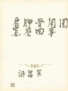 肩胛骨周围疼是怎么回事