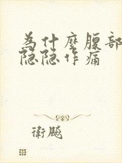 为什么腹部右边隐隐作痛