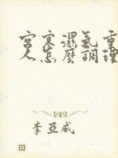 宫寒湿气重的女人怎么调理