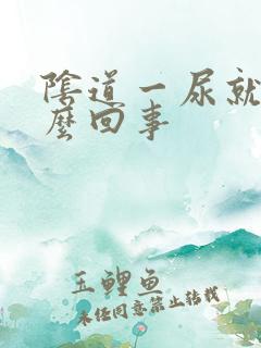 阴道一尿就疼怎么回事