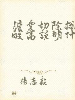 胆囊切除总胆汁酸高说明什么问题