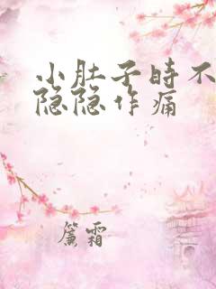 小肚子时不时的隐隐作痛