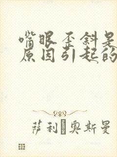 嘴眼歪斜是什么原因引起的