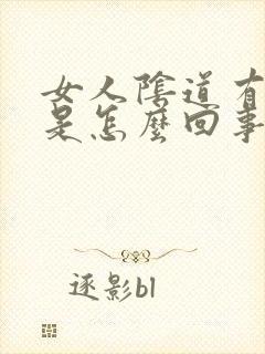 女人阴道有腥味是怎么回事