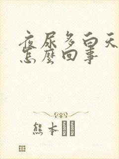 夜尿多白天尿少怎么回事