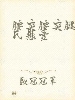 腰突腰突腿麻邱氏悬壶