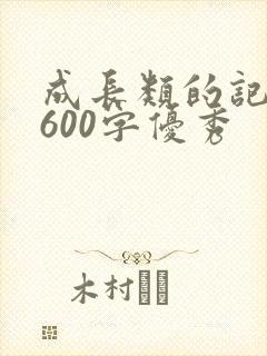 成长类的记叙文600字优秀