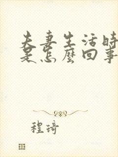 夫妻生活时间短是怎么回事