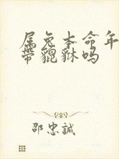 属兔本命年可以带貔貅吗