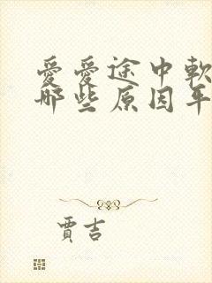 爱爱途中软了有哪些原因平时硬的